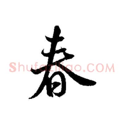 春