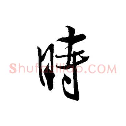 時