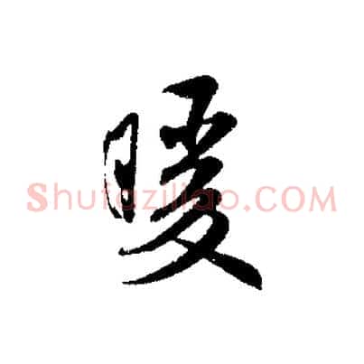 暖