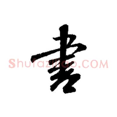 書
