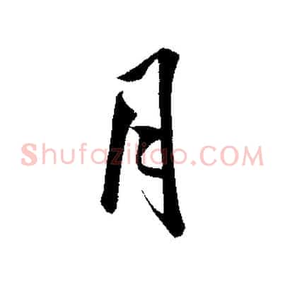月
