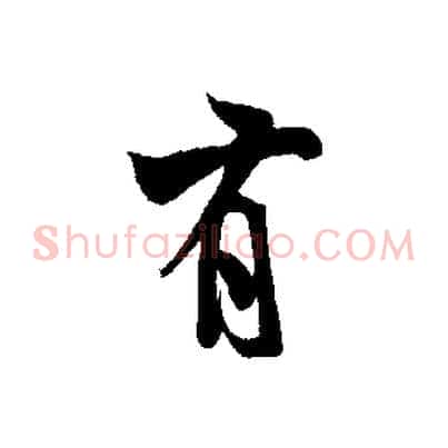 有