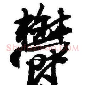 鬱