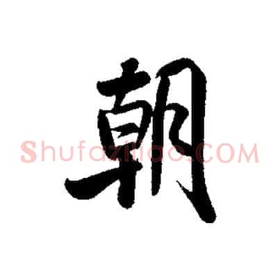 朝