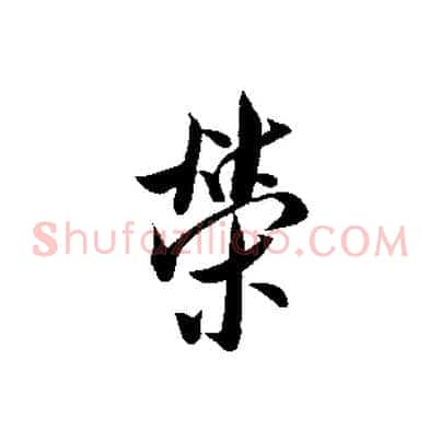 榮