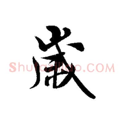 歲