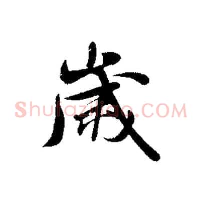 歲