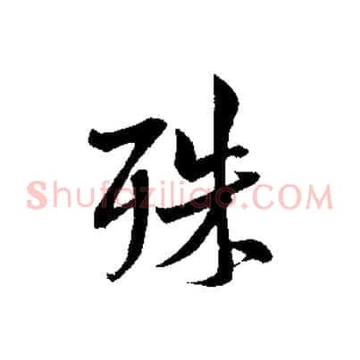 殊
