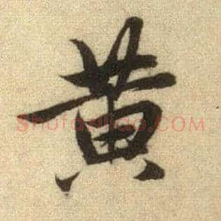 黄