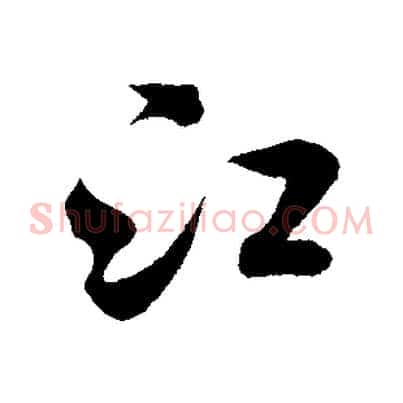 江