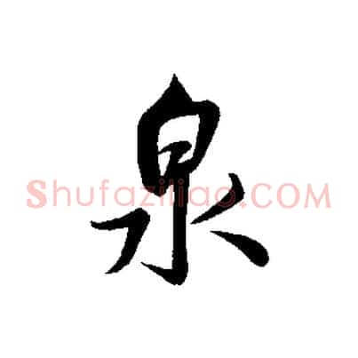 泉