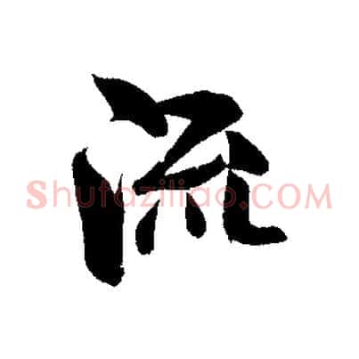 流