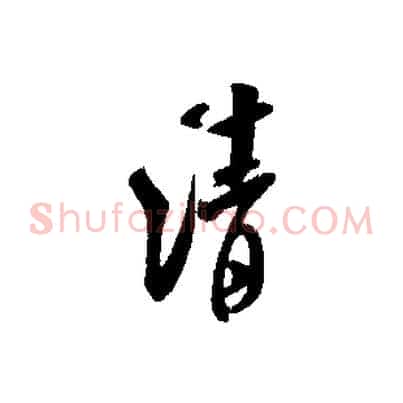 清