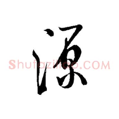 源