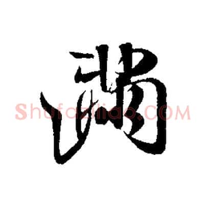 滿