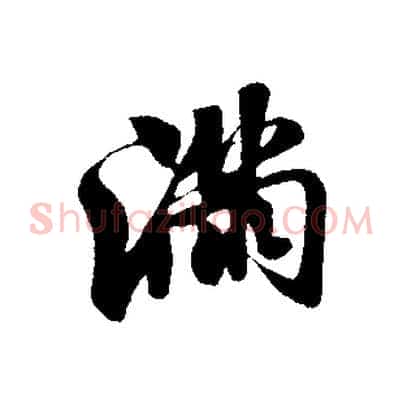 滿