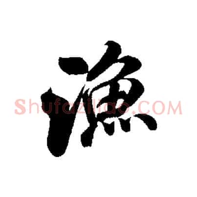 漁