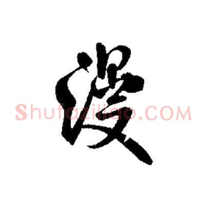 漫