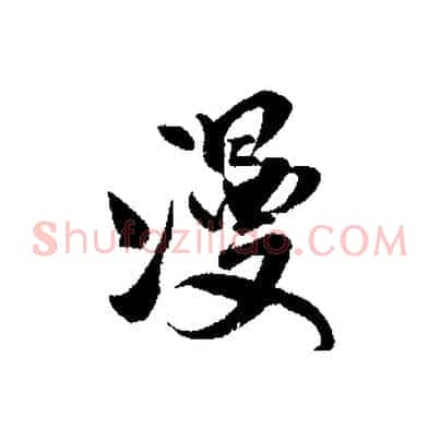 漫