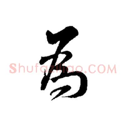 為