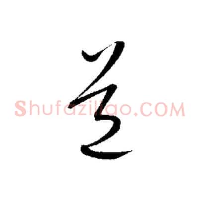 道