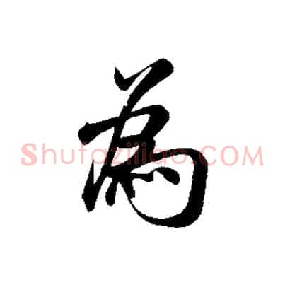 為