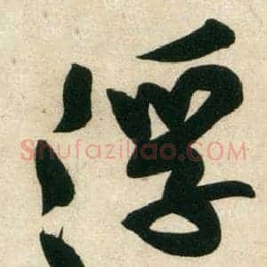 浮