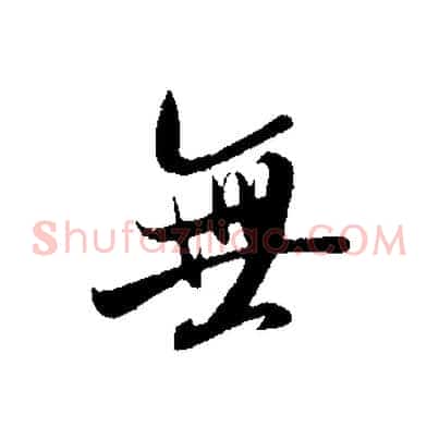 無
