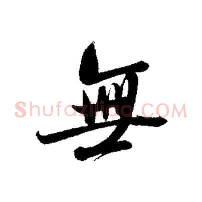 無