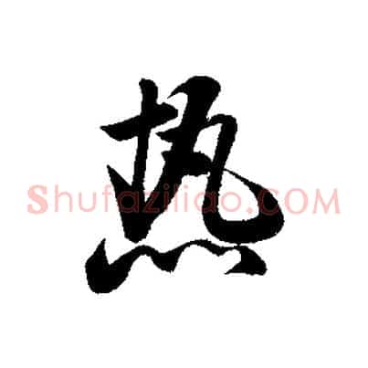 熱