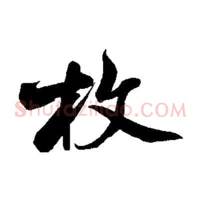 牧