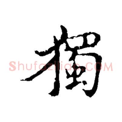 獨