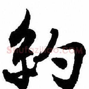 約