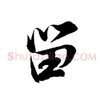 留