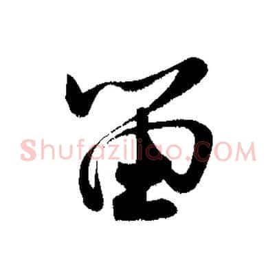 留