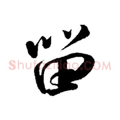 留