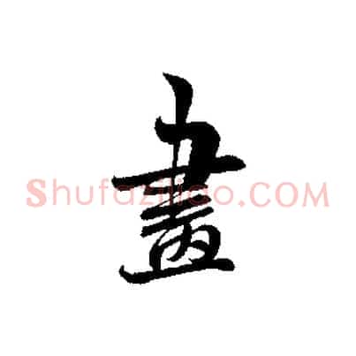 畫