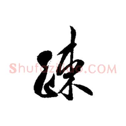 疏