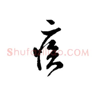 疾