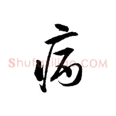 病