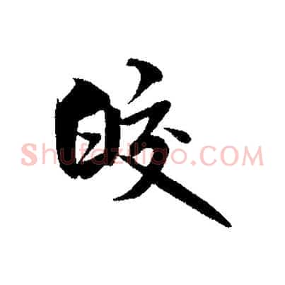皎