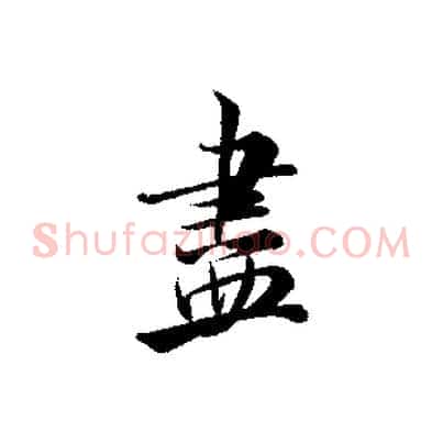 盡