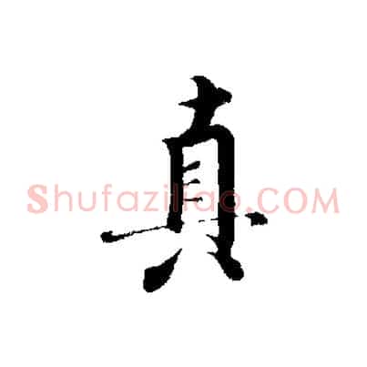 真
