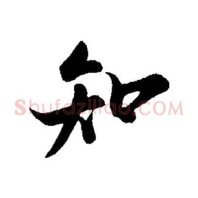 知