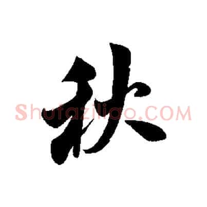 秋