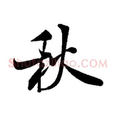 秋