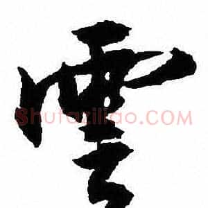 雲