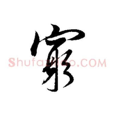 窮