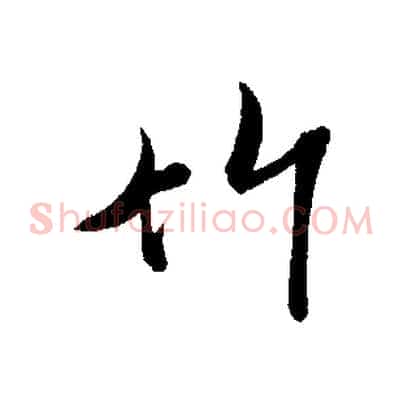 竹