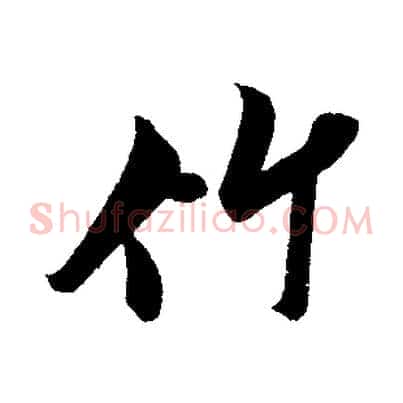 竹